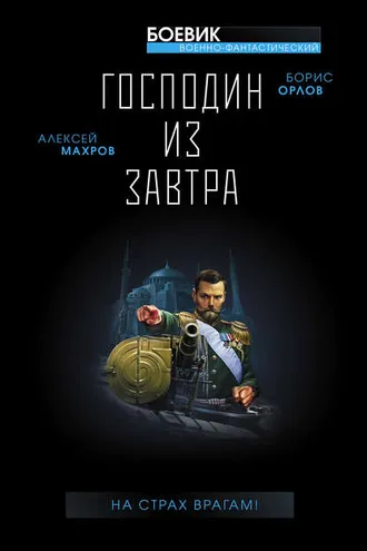 Обложка книги «Господин из завтра. На страх врагам!»