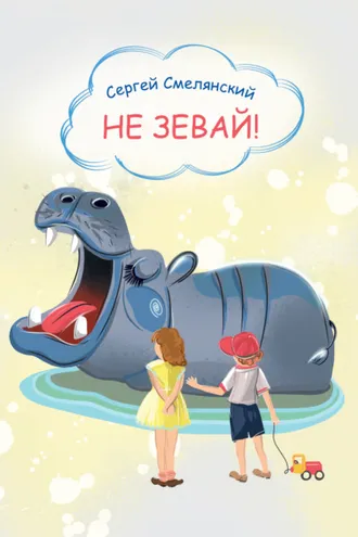 Обложка книги «Не зевай»