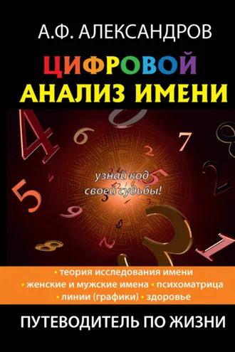 Обложка книги «Цифровой анализ имени»