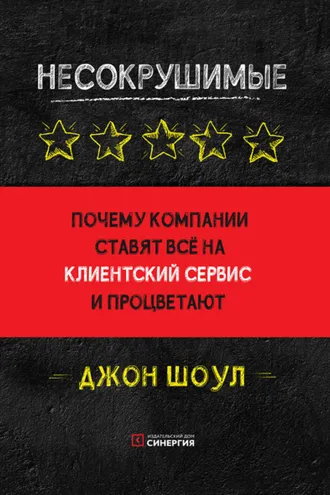 Обложка книги «Несокрушимые. Почему компании ставят все на клиентский сервис и процветают»