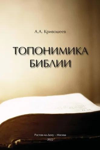 Обложка книги «Топонимика Библии»