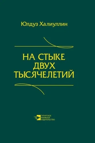 Обложка книги «На стыке двух тысячелетий. Научная публицистика дипломата»