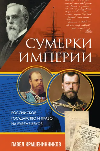 Обложка книги «Сумерки империи. Российское государство и право на рубеже веков»