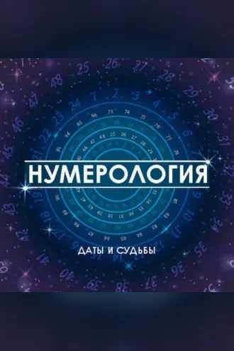 Обложка книги «Нумерология. Даты и судьбы»