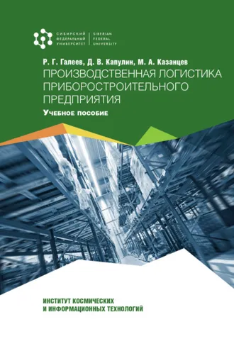 Обложка книги «Производственная логистика приборостроительного предприятия»