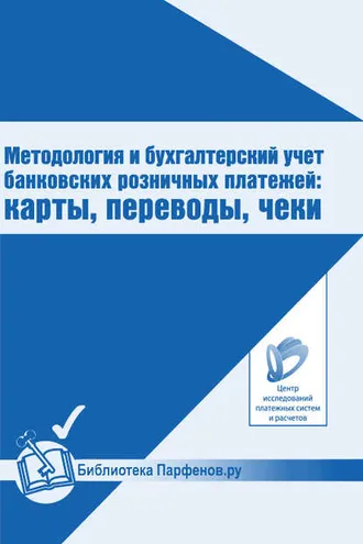 Обложка книги «Методология и бухгалтерский учет банковских розничных платежей: карты, переводы, чеки»