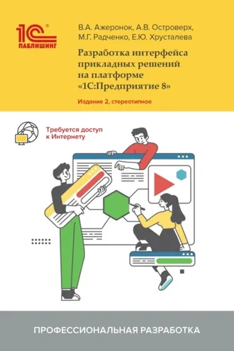 Обложка книги «Разработка интерфейса прикладных решений на платформе «1С:Предприятие 8» (+ 2epub)»