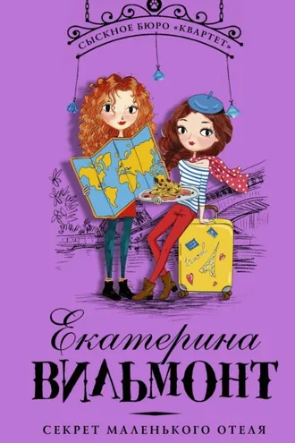 Обложка книги «Секрет маленького отеля»