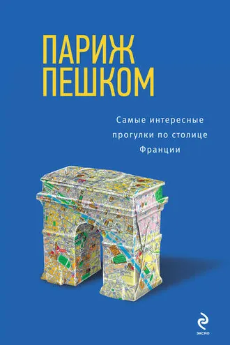 Обложка книги «Париж пешком. Самые интересные прогулки по столице Франции»