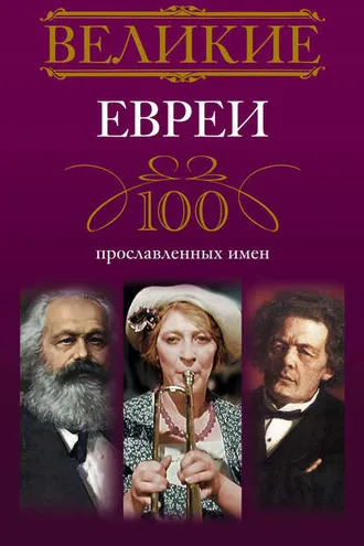 Обложка книги «Великие евреи. 100 прославленных имен»