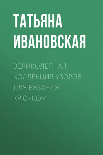 Обложка книги «Великолепная коллекция узоров для вязания крючком»