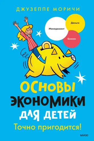 Обложка книги «Основы экономики для детей. Точно пригодится!»