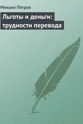 Обложка книги «Льготы и деньги: трудности перевода»