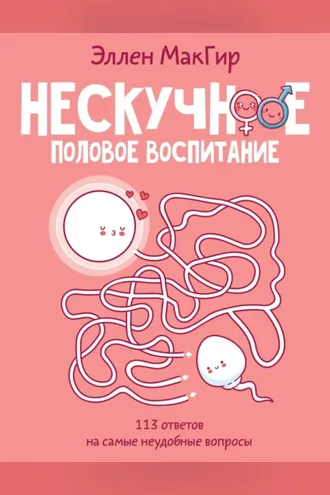 Обложка книги «Нескучное половое воспитание. 113 ответов на самые неудобные вопросы»