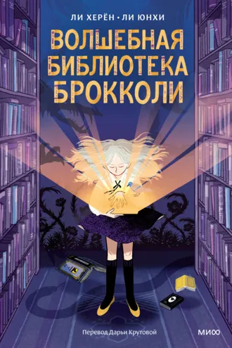 Обложка книги «Волшебная библиотека Брокколи»