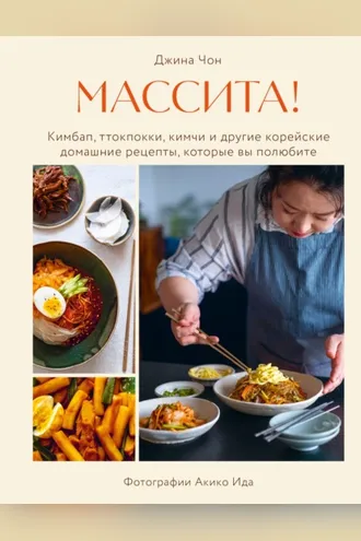 Обложка книги «Массита! Кимбап, ттокпокки, кимчи и другие корейские домашние рецепты, которые вы полюбите»