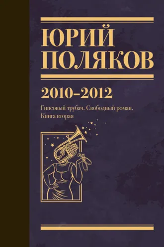 Обложка книги «Собрание сочинений. Том 7. 2010-2012»