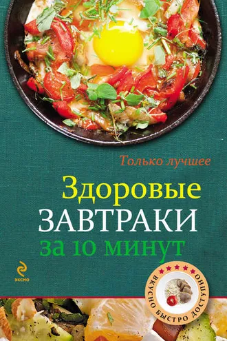 Обложка книги «Здоровые завтраки за 10 минут»