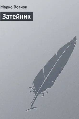 Обложка книги «Затейник»