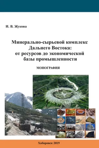 Обложка книги «Минерально-сырьевой комплекс Дальнего Востока: от ресурсов до базы промышленности»