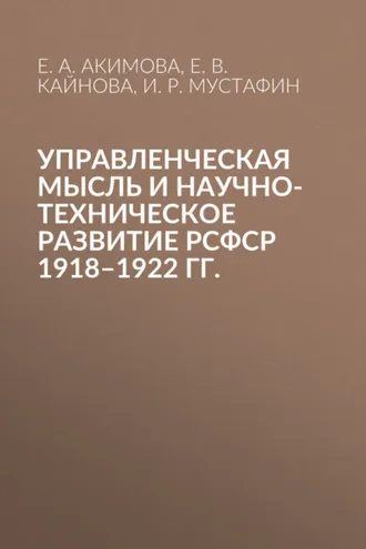 Обложка книги «Управленческая мысль и научно-техническое развитие РСФСР 1918–1922 гг.»
