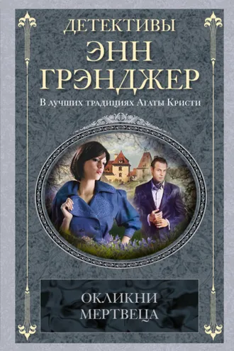 Обложка книги «Окликни мертвеца»