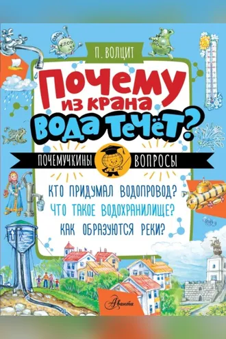 Обложка книги «Почему из крана вода течет?»