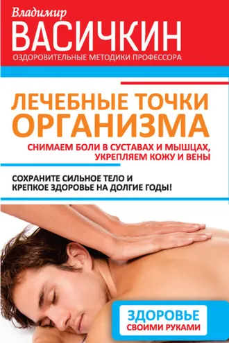 Обложка книги «Лечебные точки организма: снимаем боли в суставах и мышцах, укрепляем кожу, вены, сон и иммунитет»