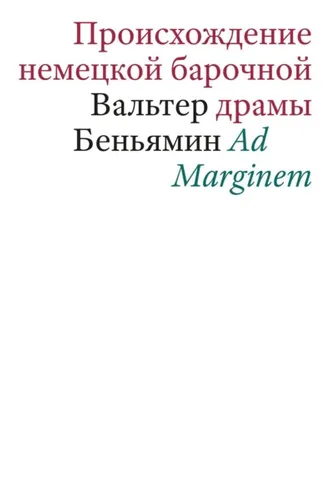 Обложка книги «Происхождение немецкой барочной драмы»