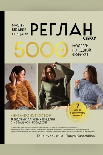 Обложка книги «Мастер вязания спицами. Реглан сверху. 5000 моделей по одной формуле. Книга-конструктор трендовых плечевых изделий с идеальной посадкой»
