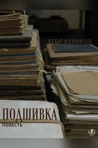 Обложка книги «Подшивка»