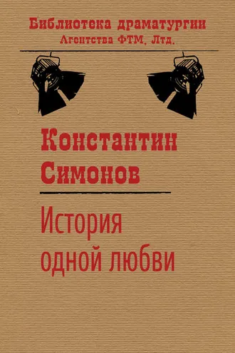 Обложка книги «История одной любви»