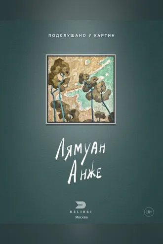 Обложка книги «Подслушано у картин»