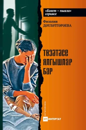 Обложка книги «Төзәтәсе ялгышлар бар. Хикәяләр»