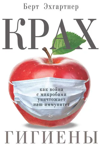 Обложка книги «Крах гигиены»