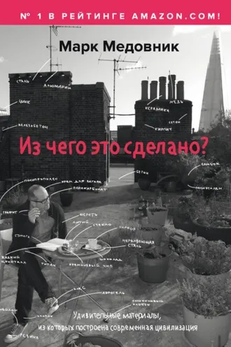 Обложка книги «Из чего это сделано?»