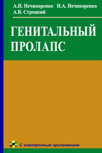 Обложка книги «Генитальный пролапс»