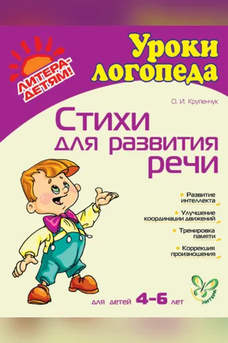 Обложка книги «Стихи для развития речи»
