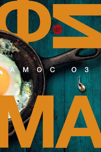 Обложка книги «Фима. Третье состояние»