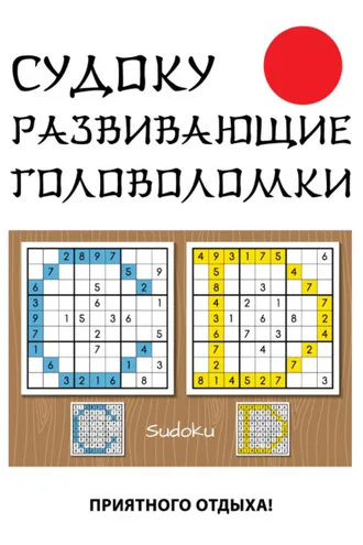 Обложка книги «Судоку. Развивающие головоломки»