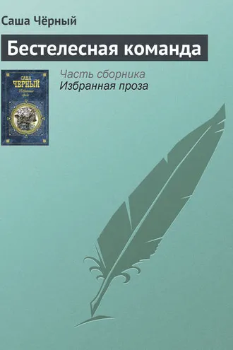 Обложка книги «Бестелесная команда»