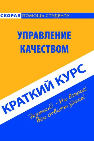 Обложка книги «Управление качеством. Краткий курс»