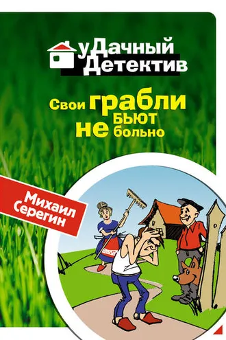 Обложка книги «Свои грабли бьют не больно»