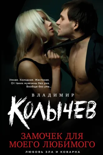 Обложка книги «Замочек для моего любимого»
