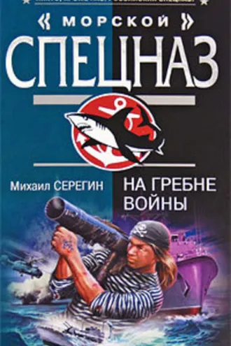 Обложка книги «На гребне войны»