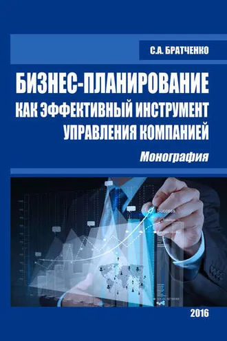 Обложка книги «Бизнес-планирование как эффективный инструмент управления компанией»