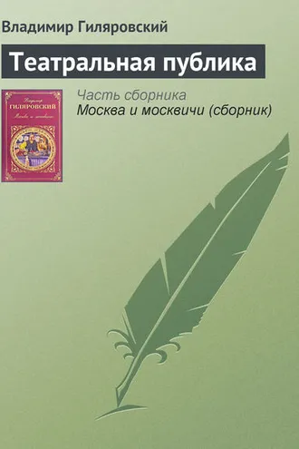 Обложка книги «Театральная публика»