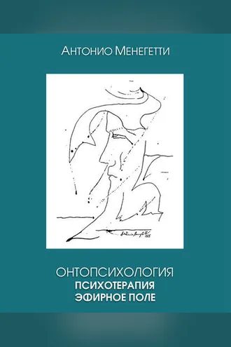 Обложка книги «Онтопсихология. Психотерапия. Эфирное поле»