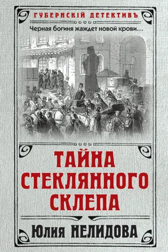Обложка книги «Тайна стеклянного склепа»