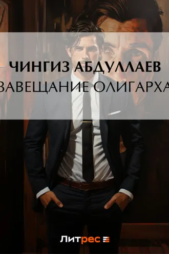 Обложка книги «Завещание олигарха»
